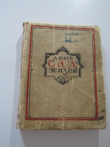 Бать Л. Сад жизни.