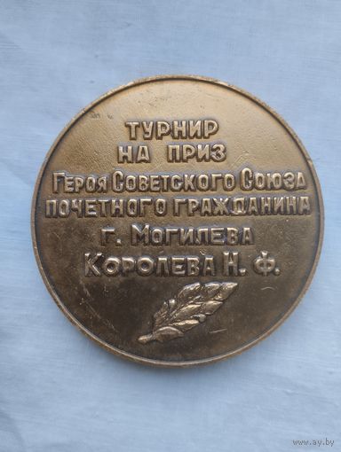 Медаль Настольная Турнир на приз Королёва. Вольная борьба.