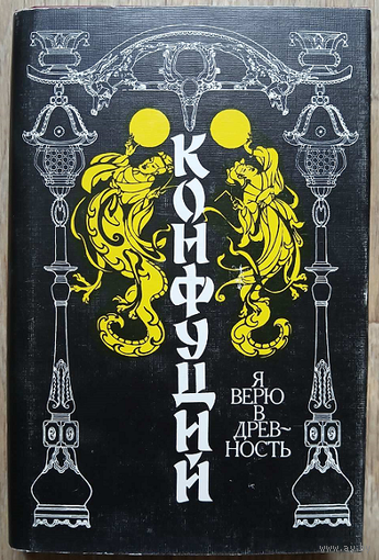 Конфуций "Я верю в древность"