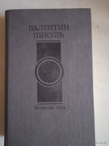 Нечистая сила