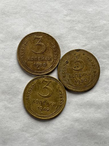 3 копейки 1946,49,50