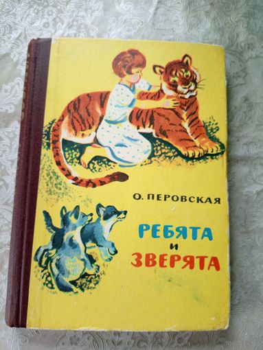 О. Перовская Ребята и зверята\023