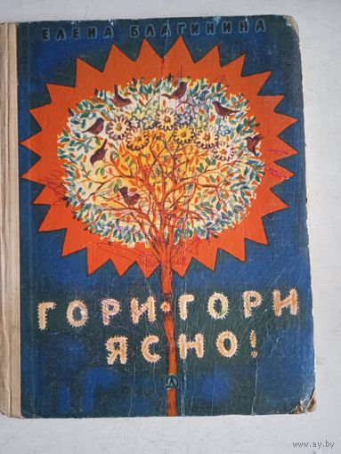 Гори гори ясно