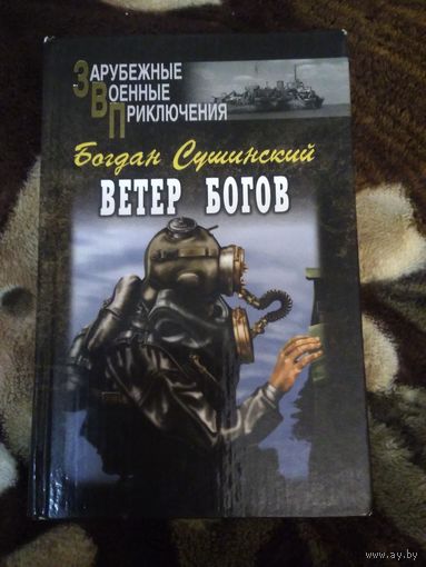 Ветер богов