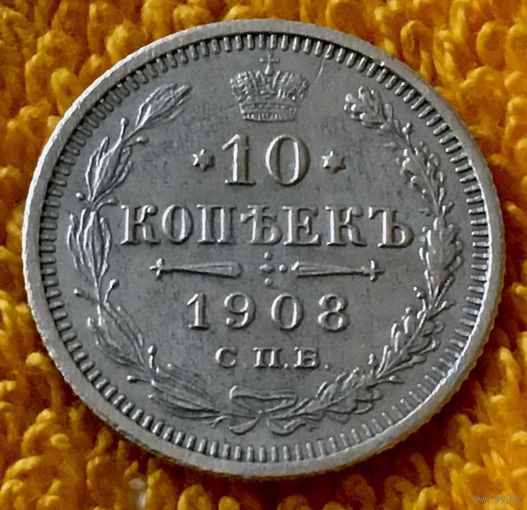 10 копеек 1908 года.