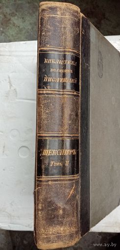 Шекспир том2. 1902т.