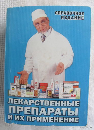 Лекарственные препараты и их применение (миниатюрная книга)