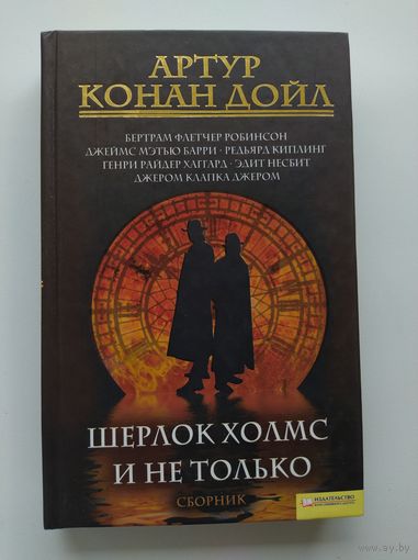 Шерлок Холмс и не только