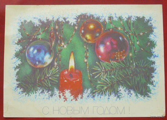 С новым годом! Подписанная. 1989 года. Достян. 1273.