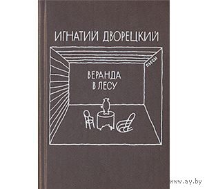 Дворецкий. Веранда в лесу