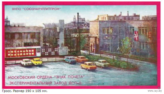 Спичечные этикетки . Московский экспериментальный завод ДСПиД.1980 год.
