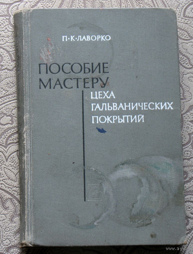П.К.Лаворко Пособие мастеру цеха гальванических покрытий.