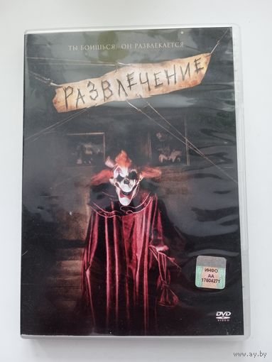 Фильм. "Развлечение" на DVD.