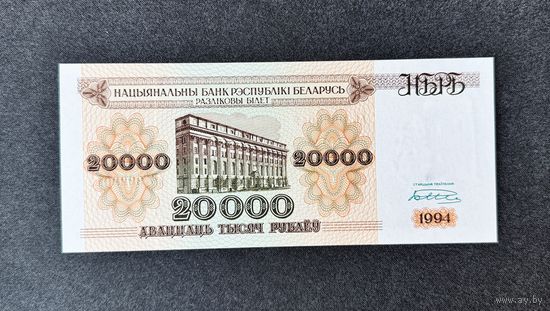20000 рублей 1994 года серия АЕ (UNC) 2 шт.