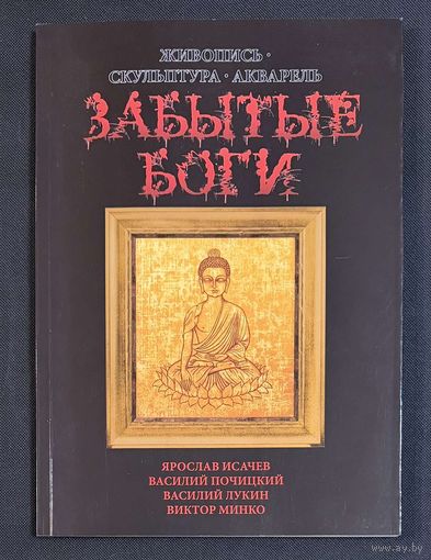 Забытые Боги;Живопись,скульптура;акварель; Исачев Ярослав;Василий Почицкий/ Доктор Кляйн/;Виктор Минко;Василий Лукин