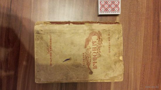 КНИГА "СЫНОВЬЯ" ПОВЕСТЬ 1945Г