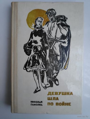 Николай Гомолка. Девушка шла по войне.