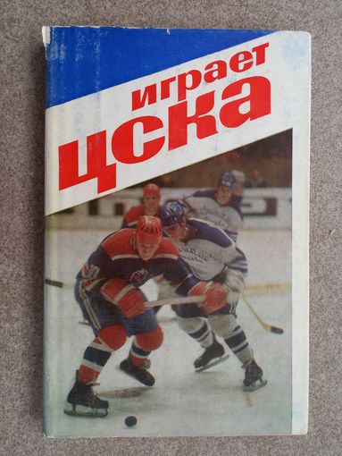 Хоккей Играет ЦСКА