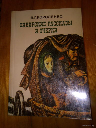 КОРОЛЕНКО СИБИРСКИЕ РАССКАЗЫ И ОЧЕРКИ