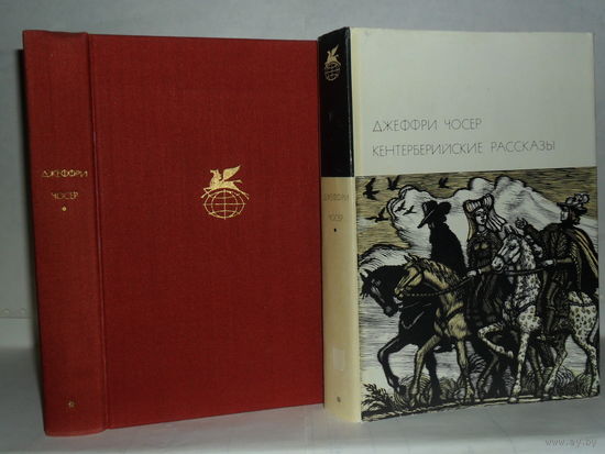 Чосер Джеффри. Кентерберийские рассказы. ``Библиотека всемирной литературы`` (БВЛ). Серия 1-я. Том 30.