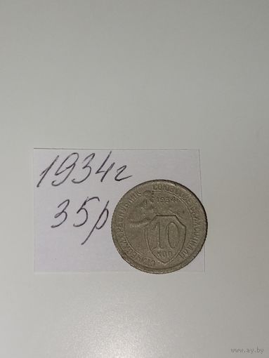 10 копеек 1934 СССР РАСПРОДАЖА