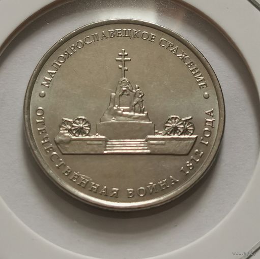 7. 5 рублей 2012 г. Малоярославецкое сражение