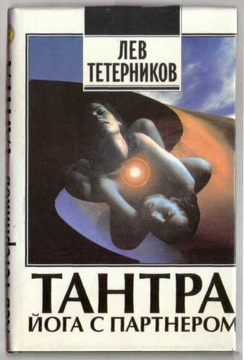 Тетерников Л. Тантра. Йога с партнером. /Спонтанный тантрический танец йоги с партнером/.  1996г.