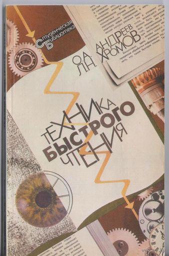 Андреев О.,Хромов Л. Техника быстрого чтения.