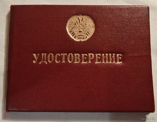 Удостоверение на члена оперативного отряда ВЛКСМ 1978