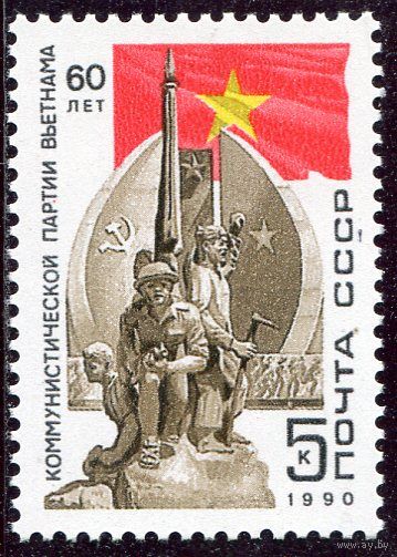 СССР. 1990 год. Компартия Вьетнама
