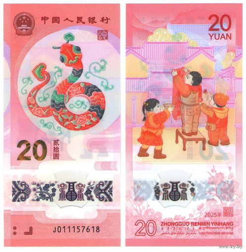 Китай 20 юань 2025 год UNC (полимер) Год змеи