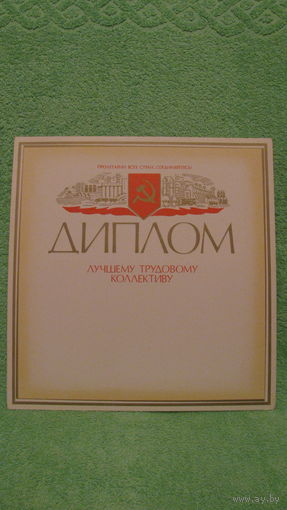 Диплом "Лучшему трудовому коллективу, 1981г.