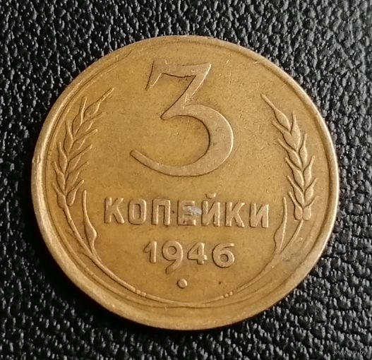 3 копейки 1946