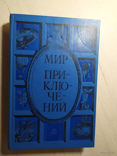 Мир приключений 1985г\4