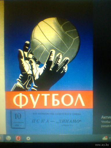10.09.1963--ЦСКА Москва--Динамо Минск