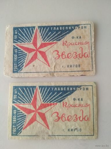 Спичечные этикетки ф.Красная звезда. ГОСТ-45