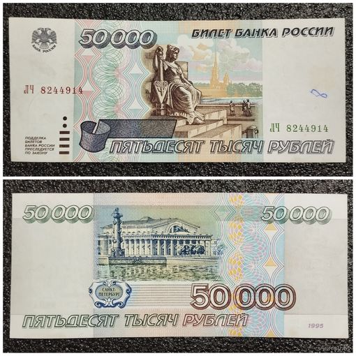 50000 рублей Россия 1995 г. серия ЛЧ