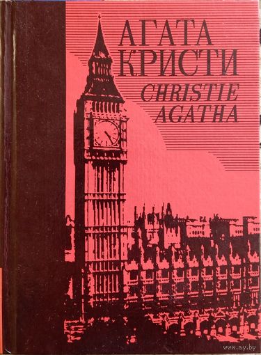 Агата Кристи. Собрание сочинений. Том 4