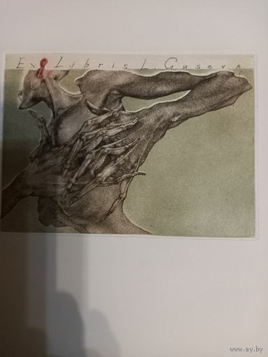 Гравюра Экслибрис Guseva