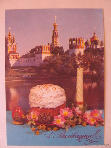 Карточка.1993. З Вяликаднем! ( Пирог, свеча)