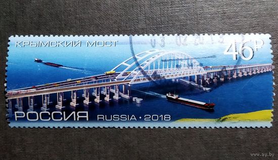 Марка Россия 2018 год Крымский мост