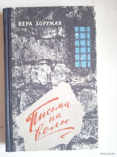 Письма на волю