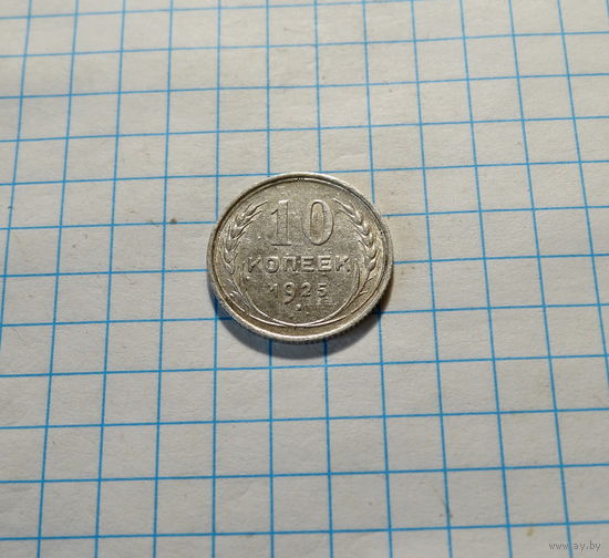 10 копеек 1925