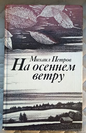 М.Петров На осеннем ветру