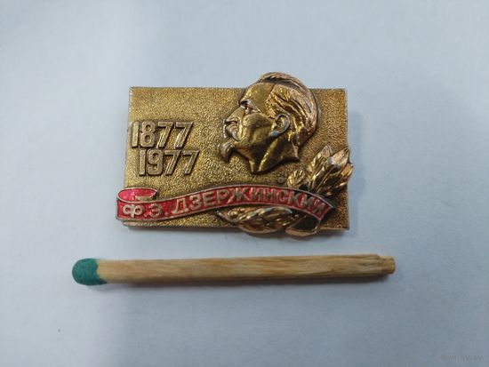 Значок. Ф. Э. Дзержинский, 100 лет. 1877-1977.