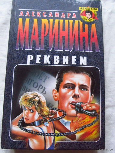25-34 Александра Маринина Реквием Москва Эксмо-Пресс 2001