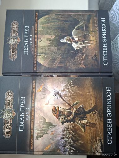 Стивен Эриксон "Пыль грез" в 2-х томах. Сказание девятое из Малазанской Книги Павших.