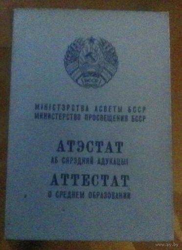 Аттестат о среднем образовании 1969