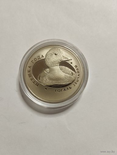 Гоголь обыкновенный 1 руб. Без минималки