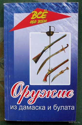 Оружие из Дамаска и булата. В. Хорев.